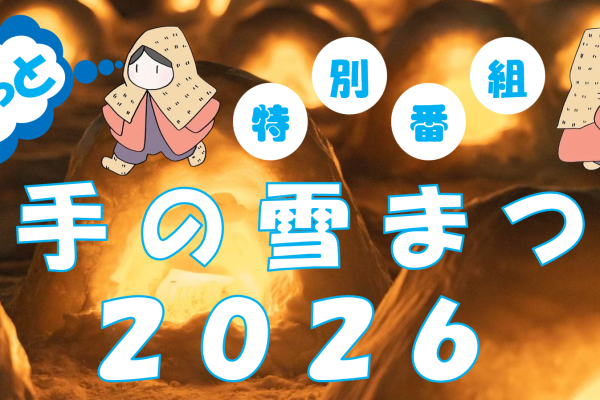 特別番組「ぐるっとよこての雪まつり２０２６」